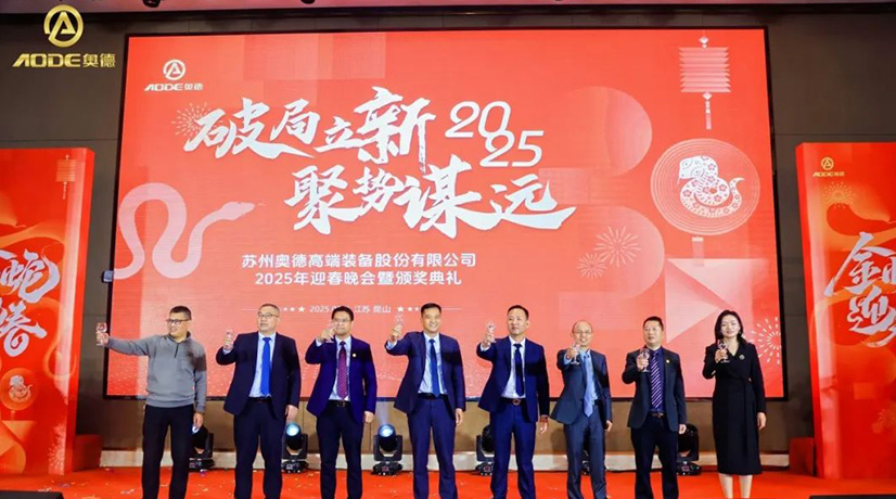 奧德迎春晚會暨頒獎慶典盛大舉行，蛇舞四海2025！